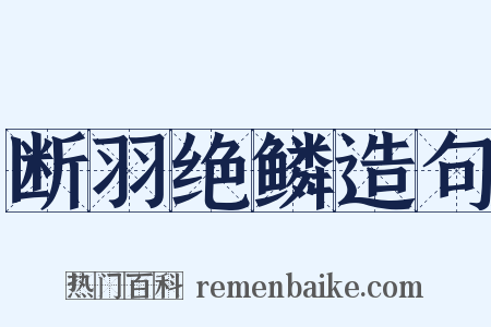 断羽绝鳞造句是什么意思的图片